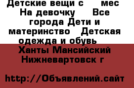 Детские вещи с 0-6 мес. На девочку.  - Все города Дети и материнство » Детская одежда и обувь   . Ханты-Мансийский,Нижневартовск г.